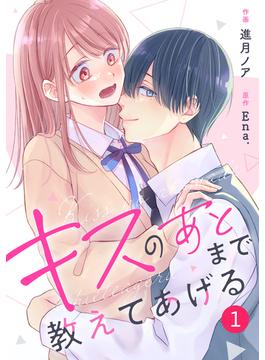 【1-5セット】noicomi キスのあとまで教えてあげる（分冊版）(noicomi)