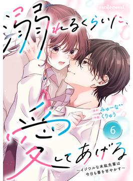 【6-10セット】noicomi 溺れるくらいに、愛してあげる～イジワルな未紘先輩は今日も番を甘やかす～（分冊版）(noicomi)