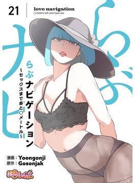 【21-25セット】らぶナビゲーション～セックスまであと○メートル～（フルカラー）(シーモアコミックス)