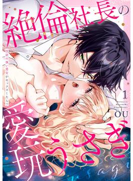 【1-5セット】絶倫社長の愛玩うさぎ～性欲の強い男女がセックスしたら？～(ラブきゅんコミック)