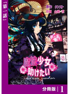 【1-5セット】魔法少女を助けたい【分冊版】(ポルカコミックス)
