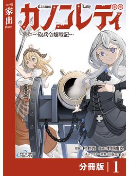 【1-5セット】カノンレディ～砲兵令嬢戦記～【分冊版】(ANIMAXコミックス)