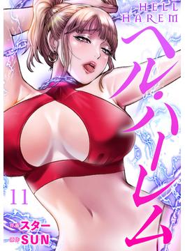 【11-15セット】ヘル・ハーレム(Rush!)