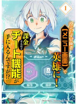 【全1-19セット】役立たず冒険者【メニュー画面】で英雄に！　課金するほどチート機能が手に入るんですが！？【分冊版】