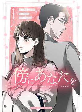 【全1-6セット】傍にあなたを(デジコレ　マカロン)