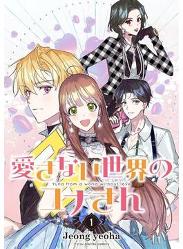 【全1-4セット】愛さない世界のユナさん(デジコレ　マカロン)