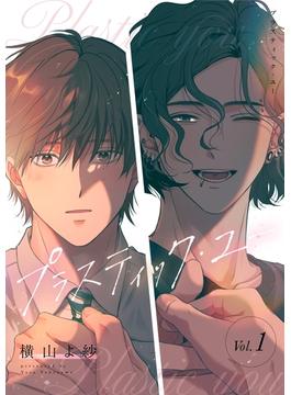 【全1-4セット】プラスティック・ユー【分冊版】(equal)