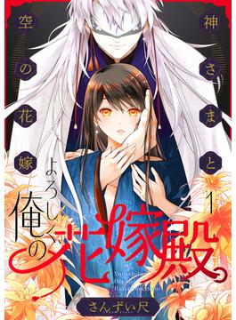 【全1-7セット】よろしく、俺の花嫁殿。～神さまと空（から）の花嫁(.FiZZ)