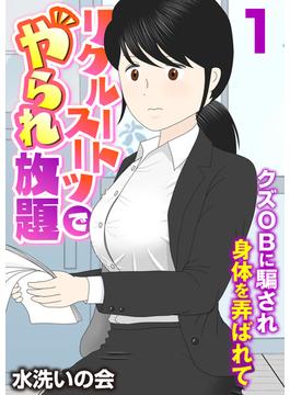 【全1-2セット】リクルートスーツでやられ放題～クズOBに騙され身体を弄ばれて～（フルカラー）(アララブMAX)