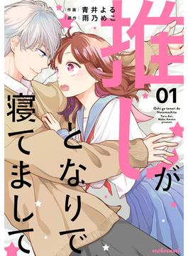 【全1-3セット】推しがとなりで寝てまして(noicomi)