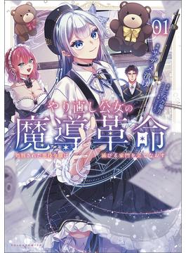 【全1-2セット】やり直し公女の魔導革命(ポルカコミックス)