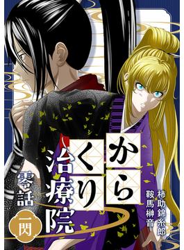 【全1-8セット】からくり治療院