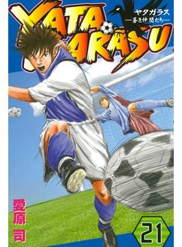 【セット限定価格】ＹＡＴＡＧＡＲＡＳＵ　─蒼き仲間たち─（21）