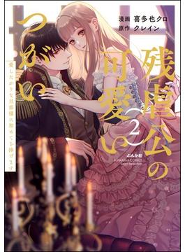 残虐公の可愛いつがい 愛したがりな旦那様に初めてを捧げます （2） 【かきおろし小説付】(禁断Lovers)