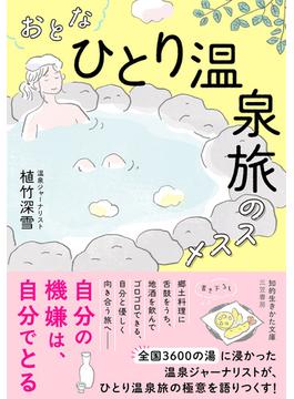 おとな「ひとり温泉旅」のススメ(知的生きかた文庫)