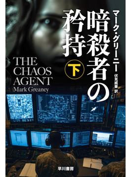 暗殺者の矜持　下(ハヤカワ文庫NV)