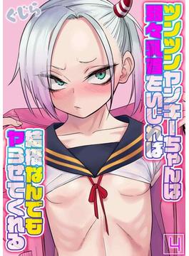 ツンツンヤンキーちゃんは弱々乳首をいじれば結構なんでもヤらせてくれる(4)(ナイトコミック)