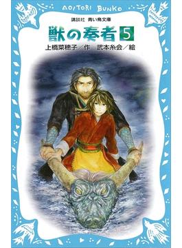 【セット限定価格】青い鳥文庫版　（総ルビ）獣の奏者（５）(青い鳥文庫)