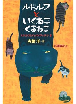 【セット限定価格】ルドルフといくねこ　くるねこ(児童文学創作シリーズ)