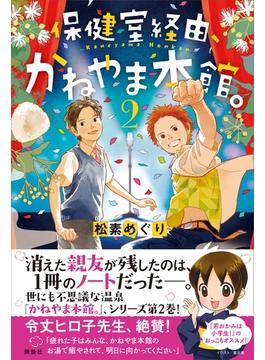 【セット限定価格】保健室経由、かねやま本館。２