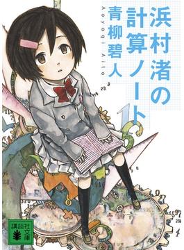 ≪期間限定 40%OFF≫【セット商品】浜村渚の計算ノート　1-12巻セット(講談社文庫)