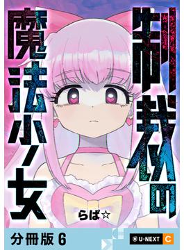 【6-10セット】制裁の魔法少女 【分冊版】(U-NEXT Comic)