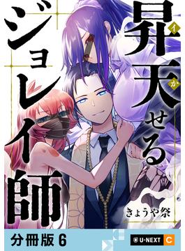 【6-10セット】昇天（イか）せるジョレイ師 【分冊版】(U-NEXT Comic)