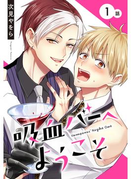 【1-5セット】吸血バーへようこそ［ばら売り］(花丸コミックス)
