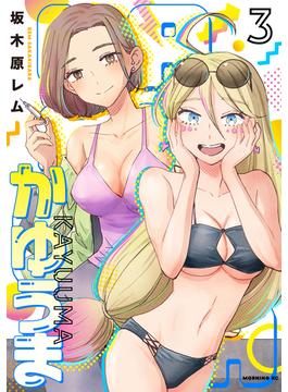 かゆうま（３）
