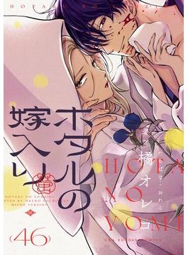 ホタルの嫁入り【単話】 46(裏サンデー女子部)