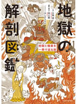 地獄の解剖図鑑