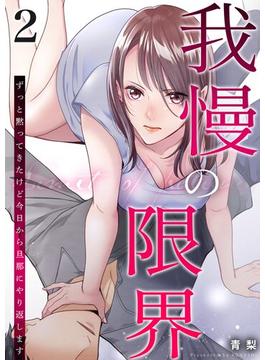 我慢の限界～ずっと黙ってきたけど今日から旦那にやり返します～ 2(シーモアコミックス（トレモア）)