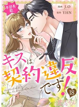 本部長殿、キスは契約違反です！（フルカラー） 18(シーモアコミックス)