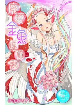 廃校金魚婚姻譚［1話売り］(ホラー シルキー)