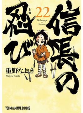 信長の忍び（22）(ジェッツコミックス)