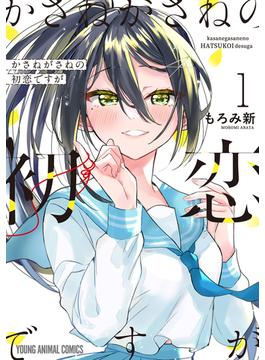 かさねがさねの初恋ですが（１）(ヤングアニマルコミックス)