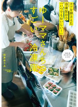 ゆーママさんちのすごい冷凍庫