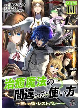 【11-15セット】【分冊版】治癒魔法の間違った使い方 ～誘いの街・レストバレー～(FWコミックスオルタ)