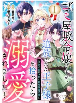 【全1-18セット】ゴミ屋敷令嬢ですが、追放された王子様（子供の姿にされた超有能魔法使い）を拾ったら溺愛されました！ コミック版（分冊版）(BKコミックスf)