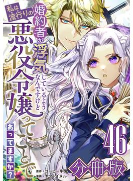 【46-50セット】婚約者が浮気しているようなんですけど私は流行りの悪役令嬢ってことであってますか？【分冊版】