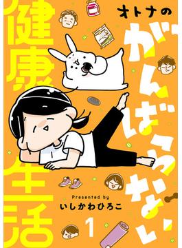 【全1-2セット】オトナのがんばらない健康生活(A.L.C. DX)