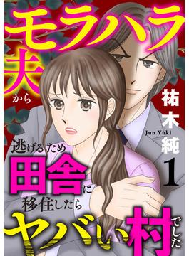 【全1-4セット】モラハラ夫から逃げるため田舎に移住したらヤバい村でした【電子単行本】(A.L.C. DX)