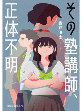 その塾講師、正体不明(ハルキ文庫)