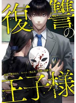 復讐の王子様第9話(peep Comics)