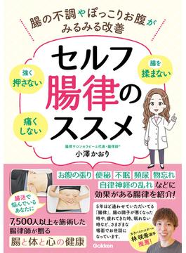 セルフ腸律のススメ 腸の不調やぽっこりお腹がみるみる改善