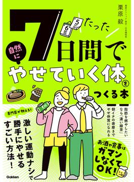 たった7日間で自然にやせていく体をつくる本