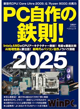PC自作の鉄則！2025