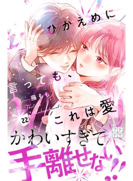 ひかえめに言っても、これは愛　プチデザ（22）