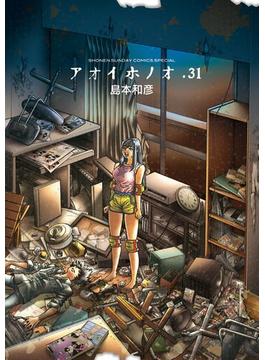 アオイホノオ　31(ゲッサン少年サンデーコミックス)