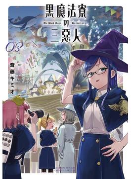 黒魔法寮の三悪人 3(サンデーうぇぶりコミックス)
